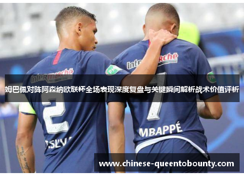 /uploads/images/20260603/mu-ba-pei-dui-zhen-a-sen-na-ou-lian-bei-quan-chang-biao-xian-shen-du-fu-pan-yu-guan-jian-shun-jian-jie-xi-zhan-shu-jia-zhi-ping-xi.webp