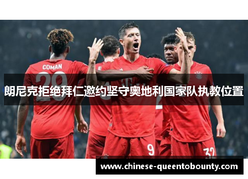 朗尼克拒绝拜仁邀约坚守奥地利国家队执教位置