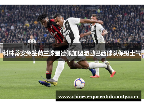 科林蒂安免签荷兰球星德佩加盟激励巴西球队保级士气