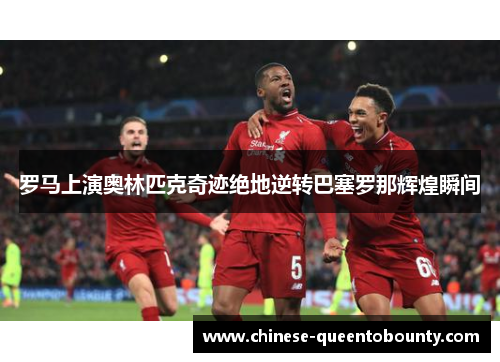 罗马上演奥林匹克奇迹绝地逆转巴塞罗那辉煌瞬间