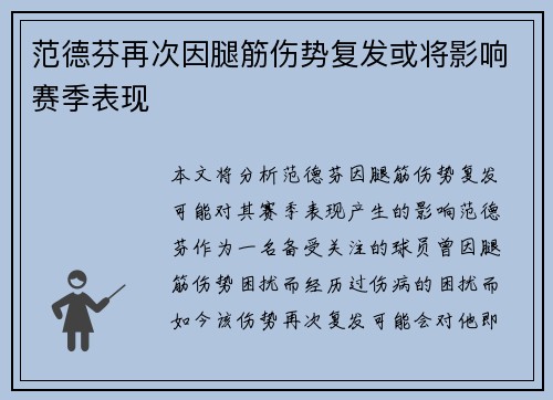 范德芬再次因腿筋伤势复发或将影响赛季表现