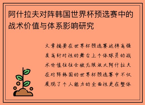 阿什拉夫对阵韩国世界杯预选赛中的战术价值与体系影响研究 阿什拉夫对阵韩国世界杯预选赛中的战术价值与体系影响研究