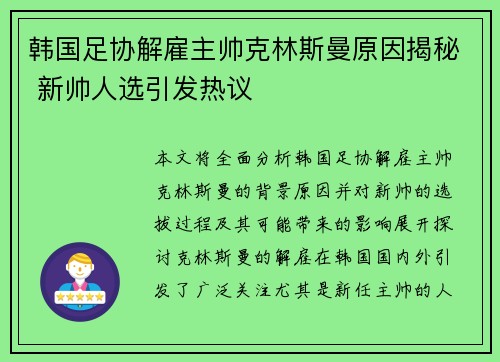 韩国足协解雇主帅克林斯曼原因揭秘 新帅人选引发热议