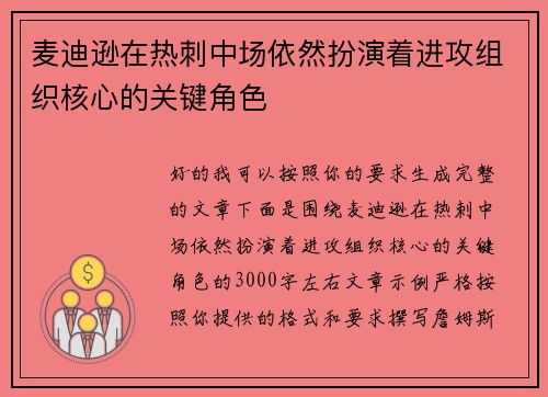 麦迪逊在热刺中场依然扮演着进攻组织核心的关键角色