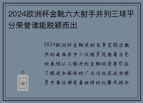 2024欧洲杯金靴六大射手并列三球平分荣誉谁能脱颖而出
