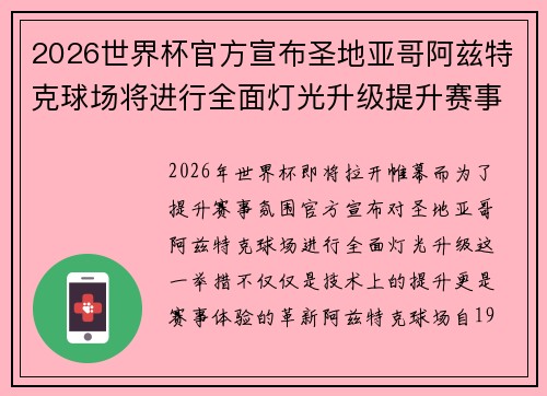/uploads/images/20260625/2026-shi-jie-bei-guan-fang-xuan-bu-sheng-di-ya-ge-a-zi-te-ke-qiu-chang-jiang-jin-xing-quan-mian-deng-guang-sheng-ji-ti-sheng-sai-shi-fen-wei.webp