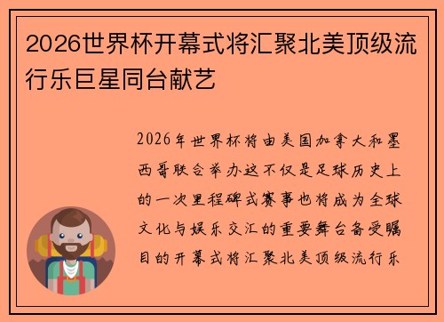 2026世界杯开幕式将汇聚北美顶级流行乐巨星同台献艺