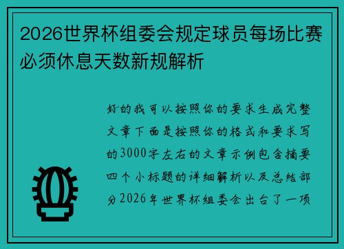 /uploads/images/20260626/2026-shi-jie-bei-zu-wei-hui-gui-ding-qiu-yuan-mei-chang-bi-sai-bi-xu-xiu-xi-tian-shu-xin-gui-jie-xi.webp