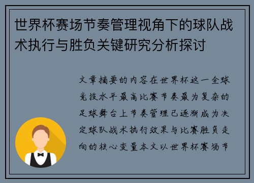 世界杯赛场节奏管理视角下的球队战术执行与胜负关键研究分析探讨