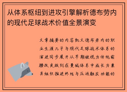从体系枢纽到进攻引擎解析德布劳内的现代足球战术价值全景演变