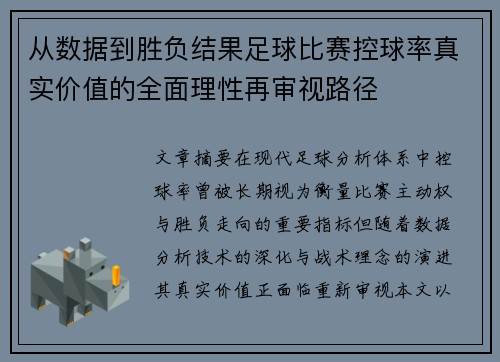 从数据到胜负结果足球比赛控球率真实价值的全面理性再审视路径