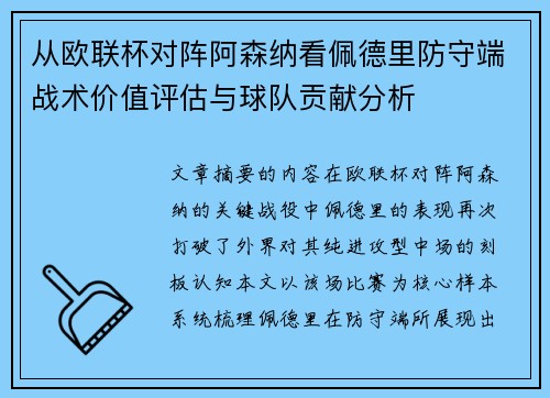 从欧联杯对阵阿森纳看佩德里防守端战术价值评估与球队贡献分析
