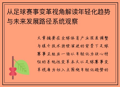 /uploads/images/20260702/cong-zu-qiu-sai-shi-bian-ge-shi-jiao-jie-du-nian-qing-hua-qu-shi-yu-wei-lai-fa-zhan-lu-jing-xi-tong-guan-cha.webp