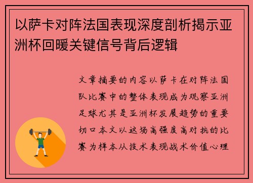 /uploads/images/20260703/yi-sa-ka-dui-zhen-fa-guo-biao-xian-shen-du-pou-xi-jie-shi-ya-zhou-bei-hui-nuan-guan-jian-xin-hao-bei-hou-luo-ji.webp