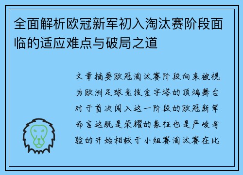 全面解析欧冠新军初入淘汰赛阶段面临的适应难点与破局之道