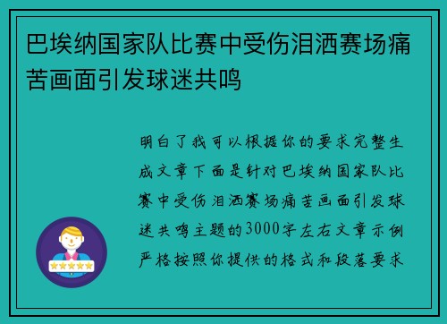 /uploads/images/20260710/ba-ai-na-guo-jia-dui-bi-sai-zhong-shou-shang-lei-sa-sai-chang-tong-ku-hua-mian-yin-fa-qiu-mi-gong-ming.webp