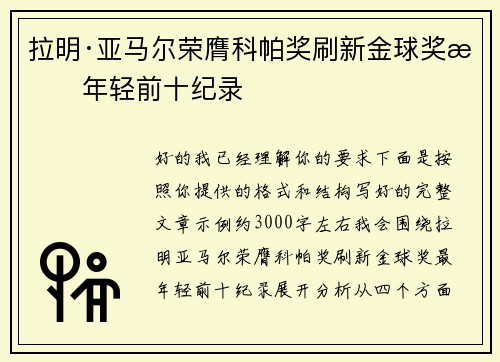 拉明·亚马尔荣膺科帕奖刷新金球奖最年轻前十纪录