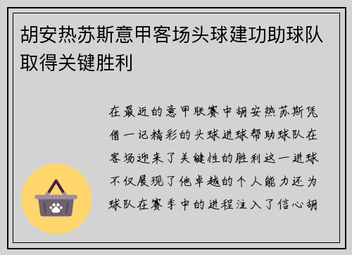 胡安热苏斯意甲客场头球建功助球队取得关键胜利