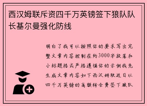 西汉姆联斥资四千万英镑签下狼队队长基尔曼强化防线
