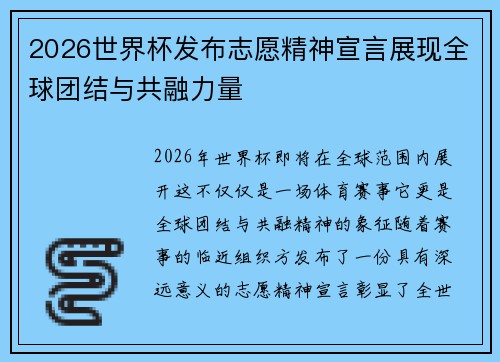 /uploads/images/20260730/2026-shi-jie-bei-fa-bu-zhi-yuan-jing-shen-xuan-yan-zhan-xian-quan-qiu-tuan-jie-yu-gong-rong-li-liang.webp