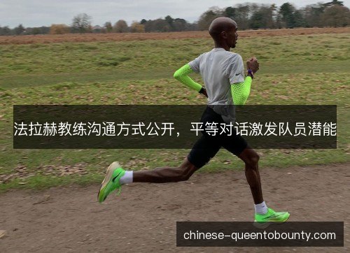 法拉赫教练沟通方式公开，平等对话激发队员潜能