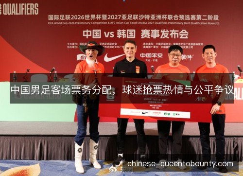 中国男足客场票务分配，球迷抢票热情与公平争议