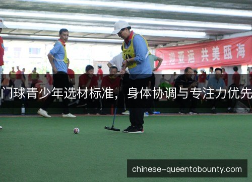 /uploads/images/20261014/men-qiu-qing-shao-nian-xuan-cai-biao-zhun-shen-ti-xie-tiao-yu-zhuan-zhu-li-you-xian.webp