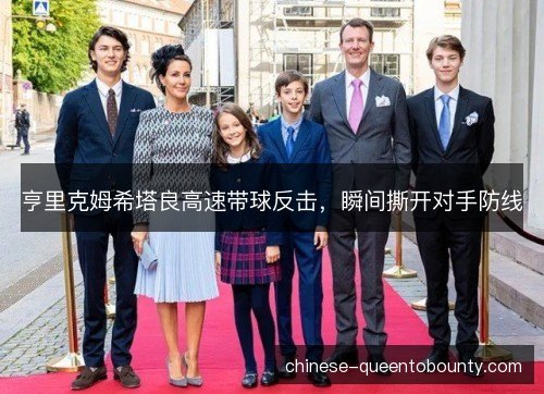 亨里克姆希塔良高速带球反击，瞬间撕开对手防线
