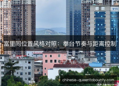 富里同位置风格对照：拳台节奏与距离控制