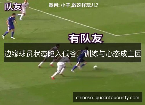 边缘球员状态陷入低谷，训练与心态成主因