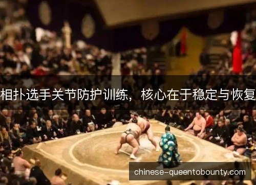 相扑选手关节防护训练，核心在于稳定与恢复