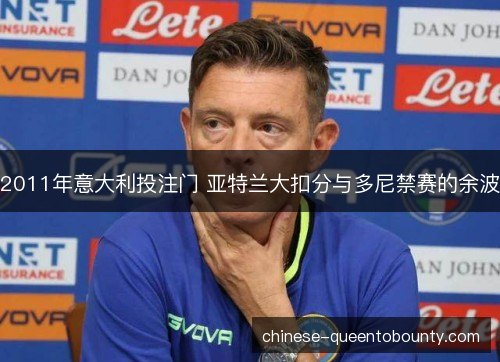 2011年意大利投注门 亚特兰大扣分与多尼禁赛的余波 2011年意大利投注门 亚特兰大扣分与多尼禁赛的余波
